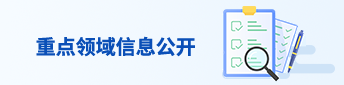 重點領域信息公開